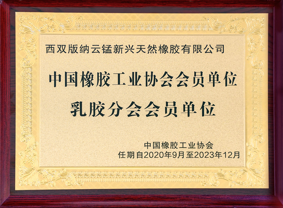 乳胶分会会员单位