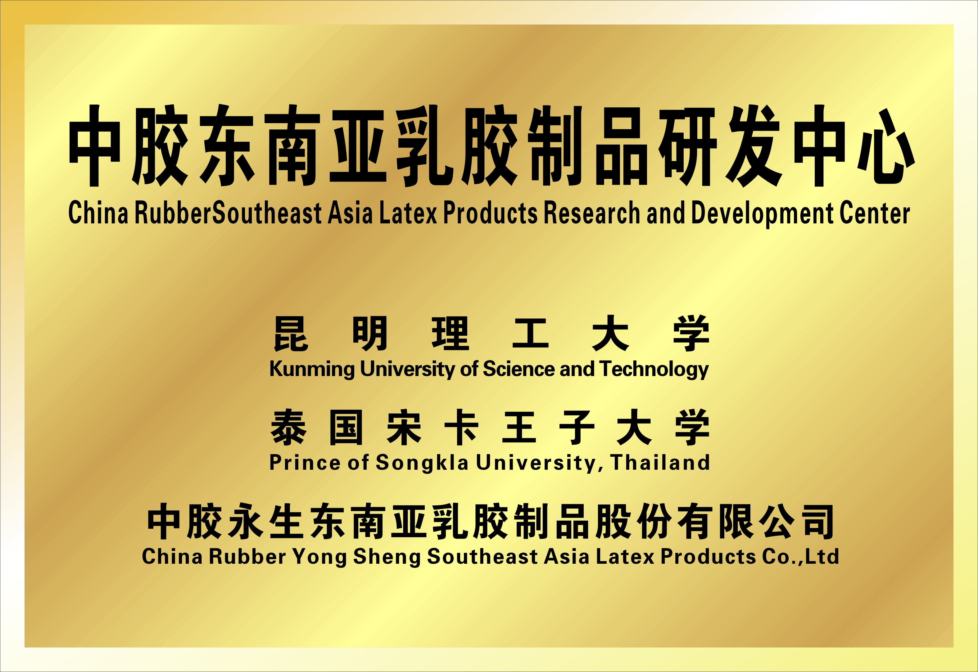 中胶东南亚乳胶制品研发中心